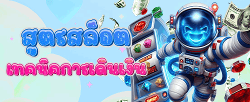 สล็อตคืนให้ทุกวัน สูงสุด 888 บาท
