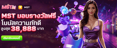 MST มอบรางวัลฟรีที่ thh25r.com